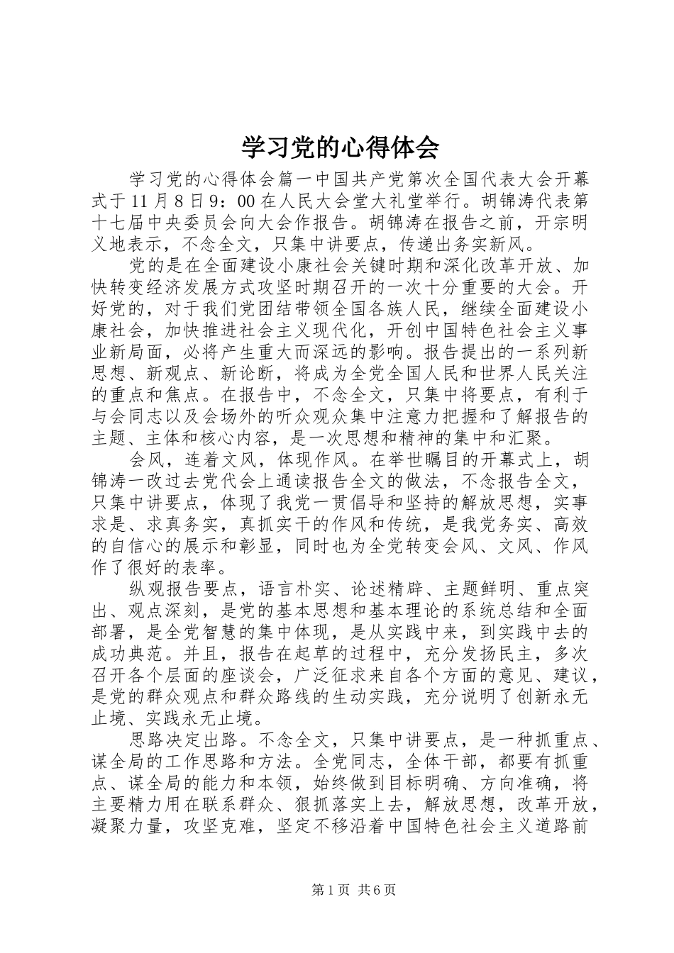 学习党的心得体会_第1页