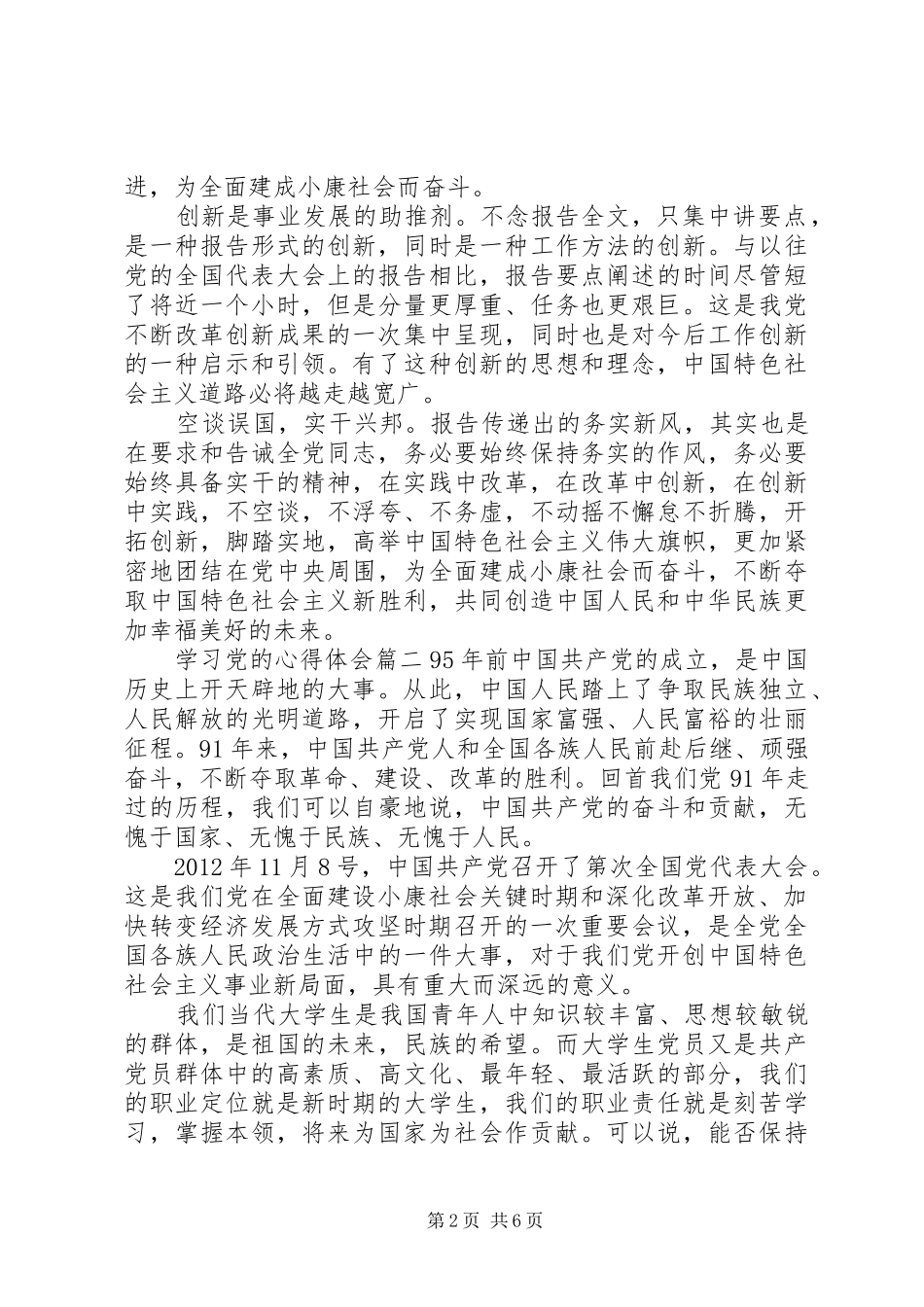 学习党的心得体会_第2页