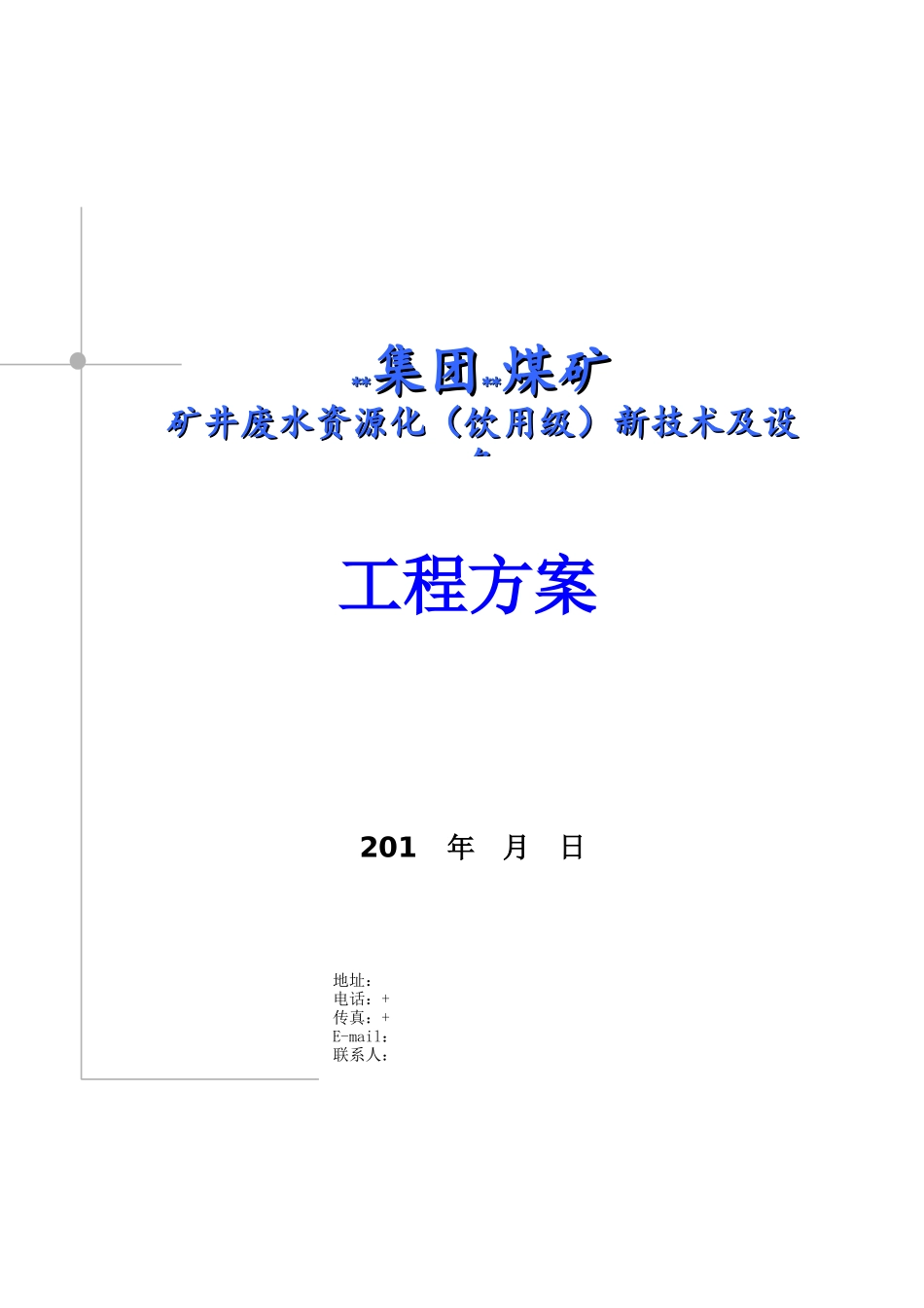 矿井废水资源化新技术及设备技术方案培训资料_第1页