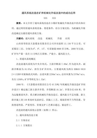 通风系统改造在矿井机械化升级改造中的成功应用(在煤炭科技发表)