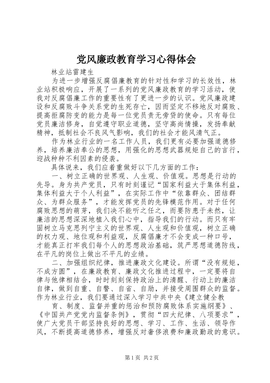 党风廉政教育学习心得体会_第1页