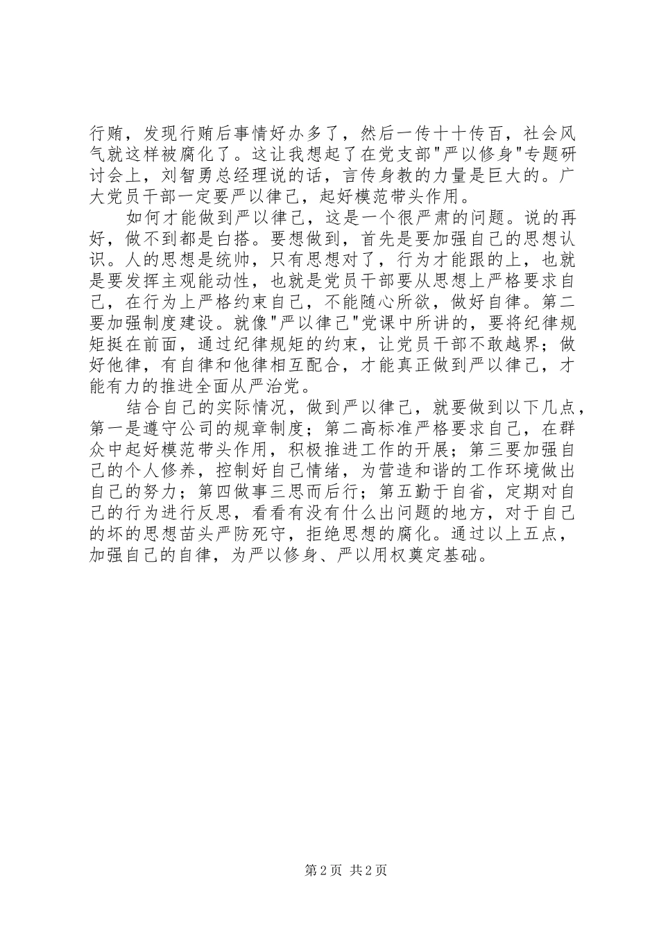 三严三实学习心得体会：常怀律己之心自觉自我约束_第2页