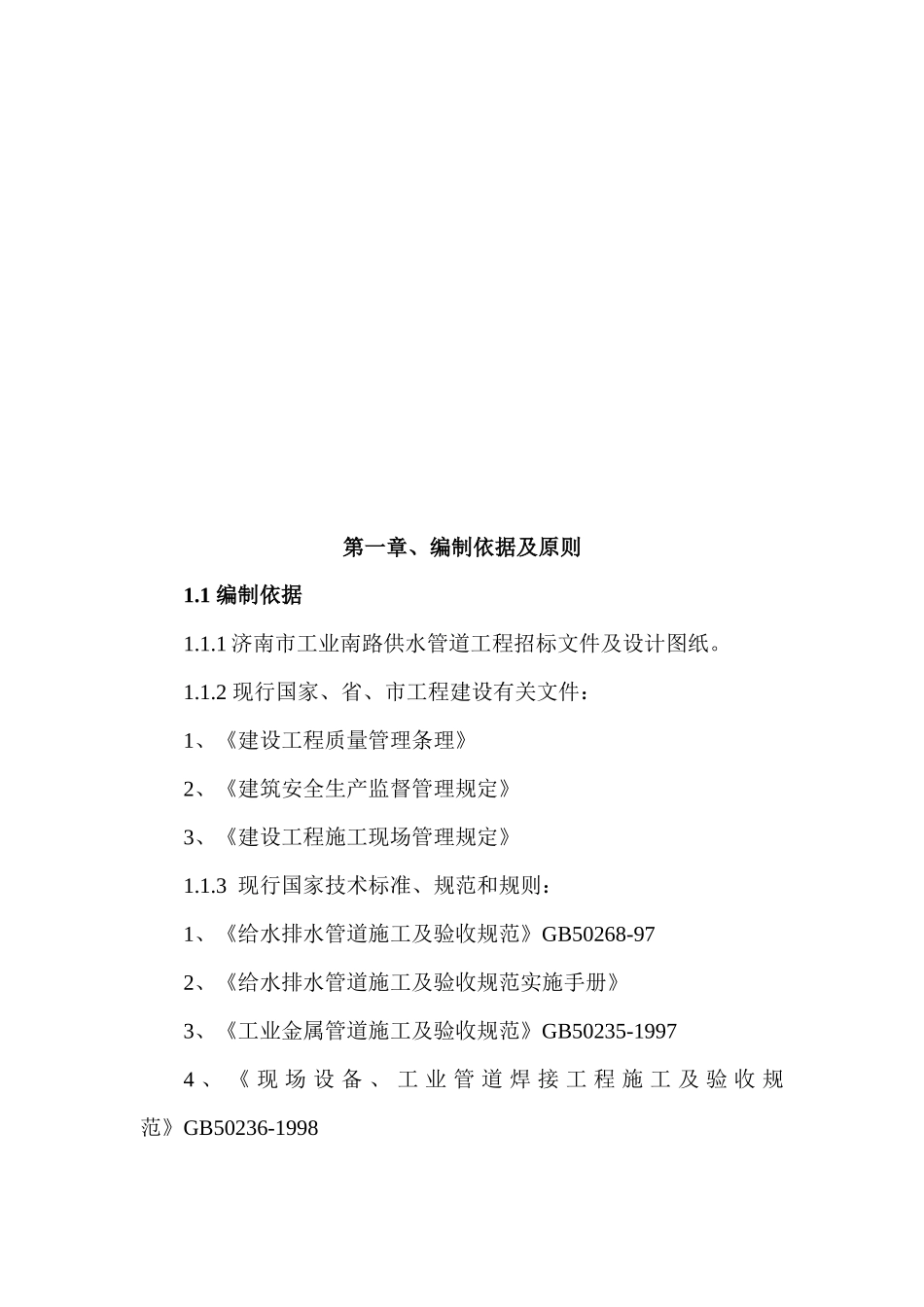 济南市某供水管道工程施工组织设计_第1页