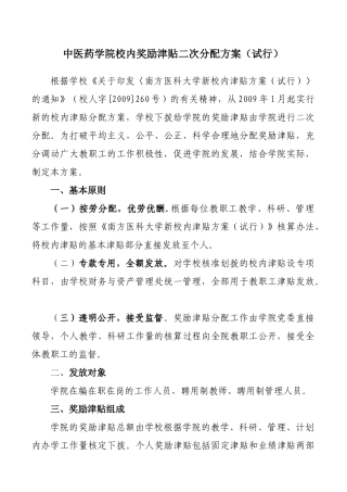 关于中医药学院校内津贴二次分配方案