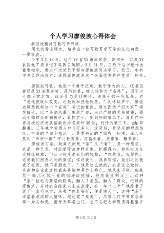 个人学习廖俊波心得体会