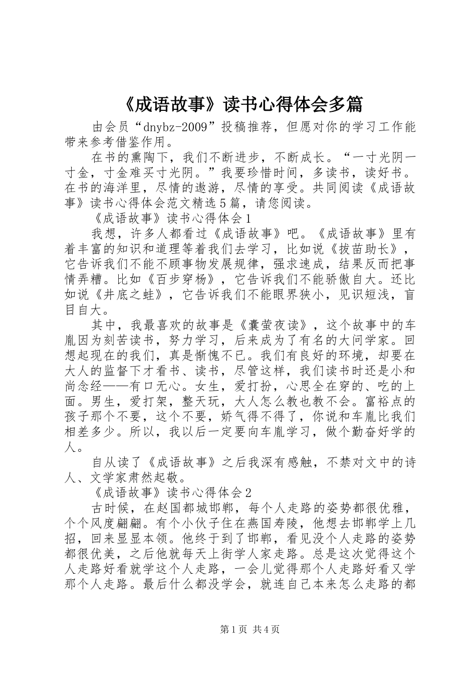 《成语故事》读书心得体会多篇_第1页