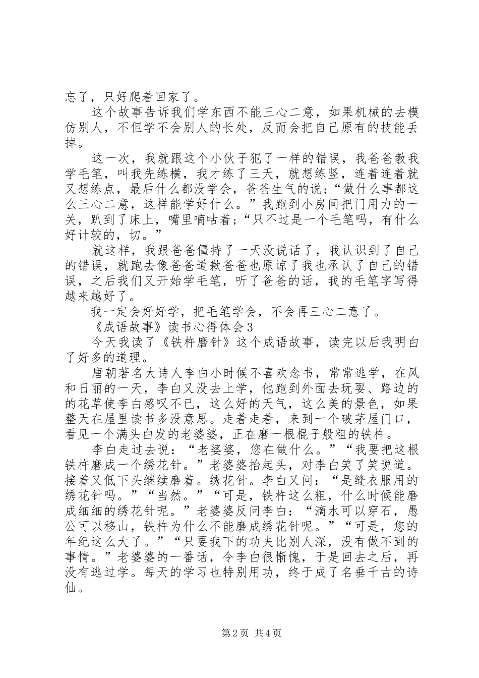 《成语故事》读书心得体会多篇_第2页