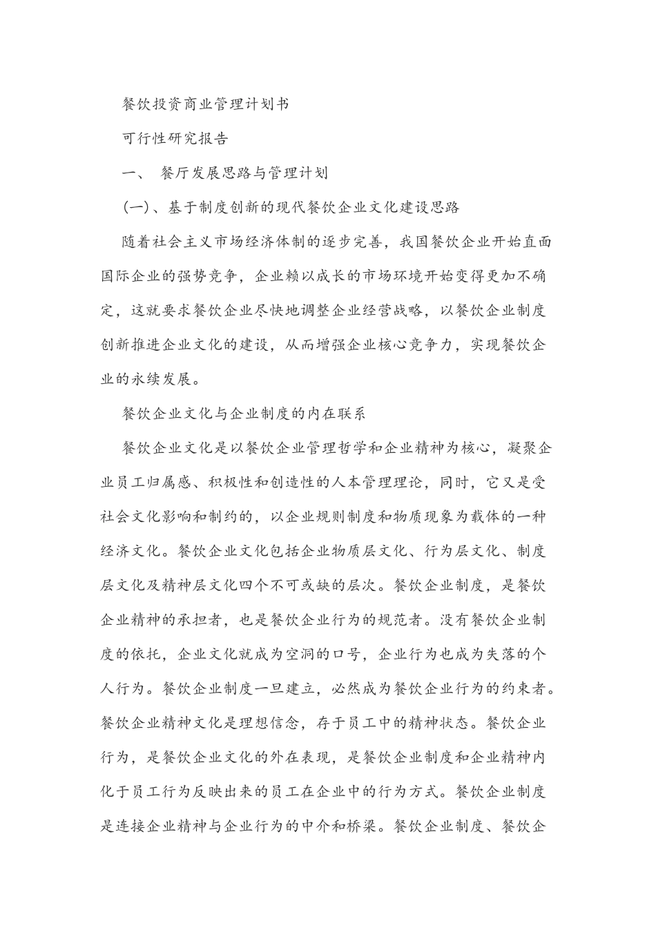 餐饮投资商业管理计划书_第1页