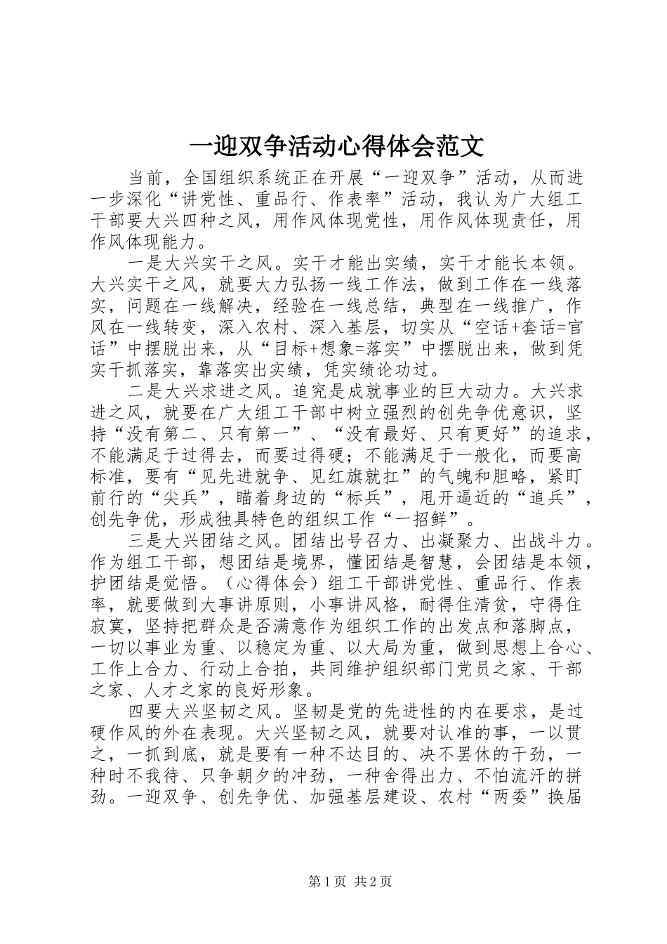 一迎双争活动心得体会范文_第1页
