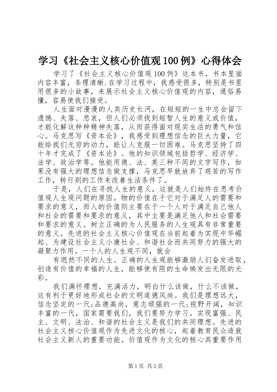 学习《社会主义核心价值观100例》心得体会_第1页