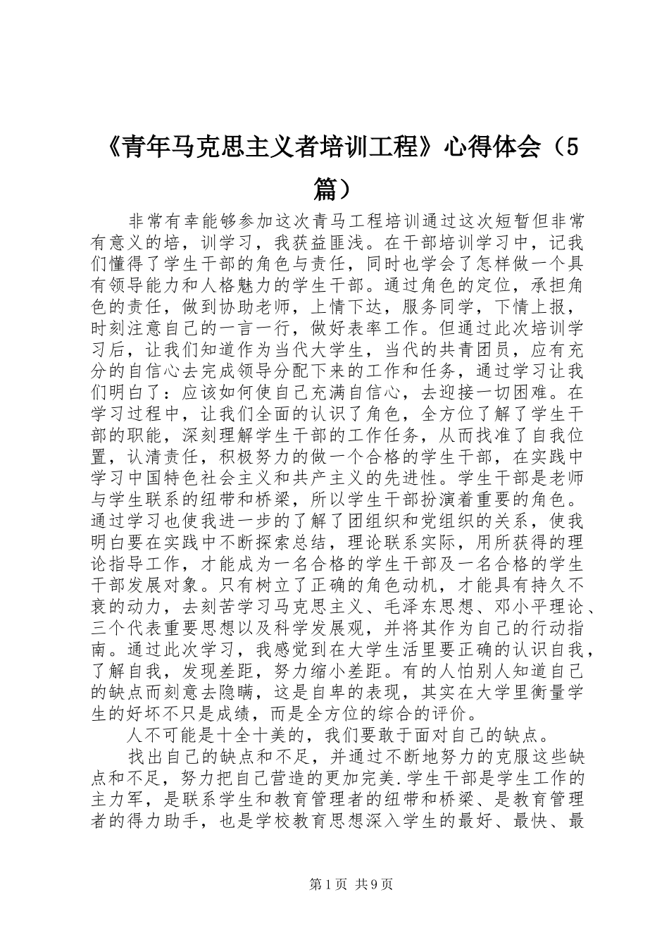《青年马克思主义者培训工程》心得体会（5篇）_第1页
