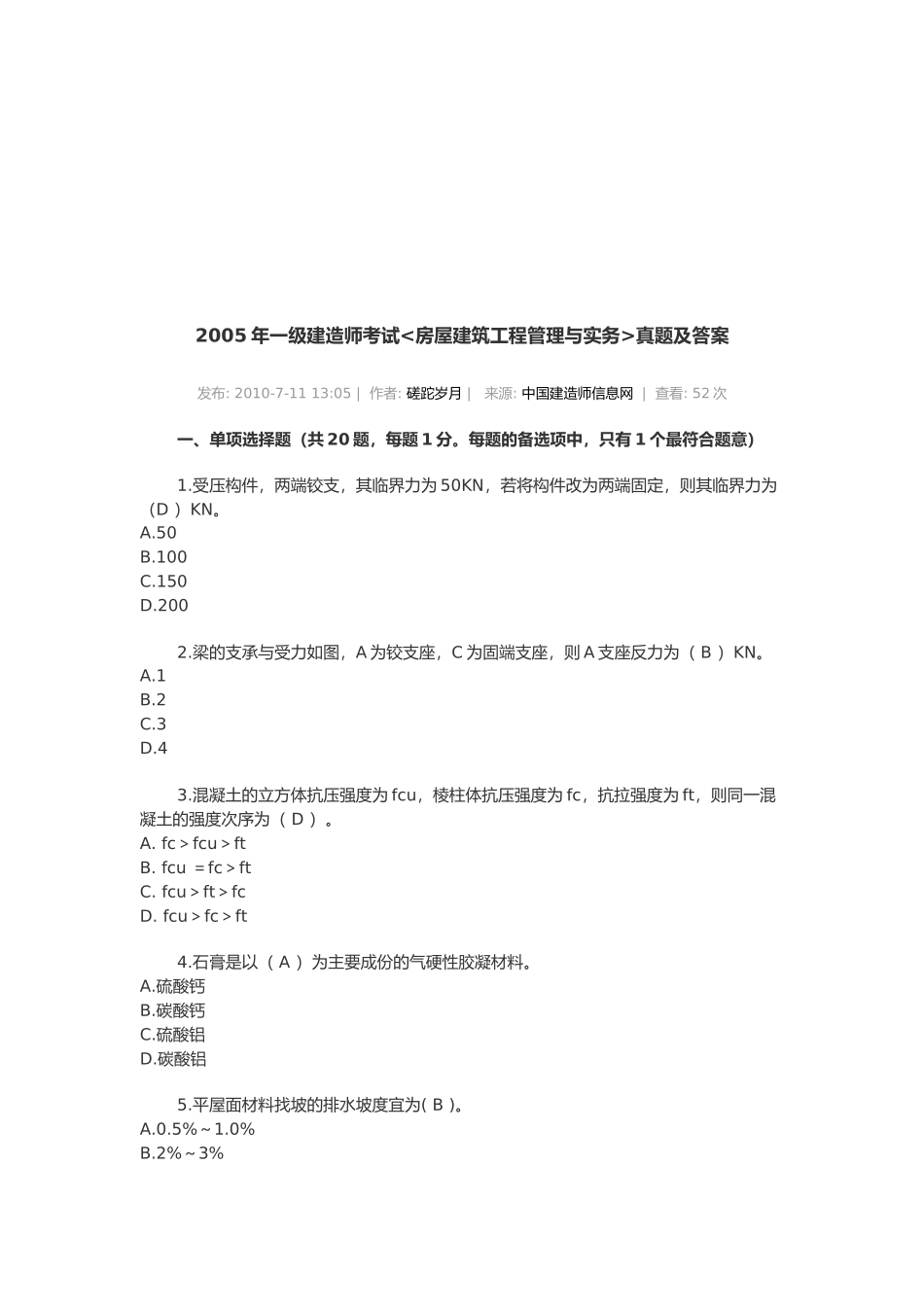 一级建造师房屋建筑工程管理与实务考试题_第1页