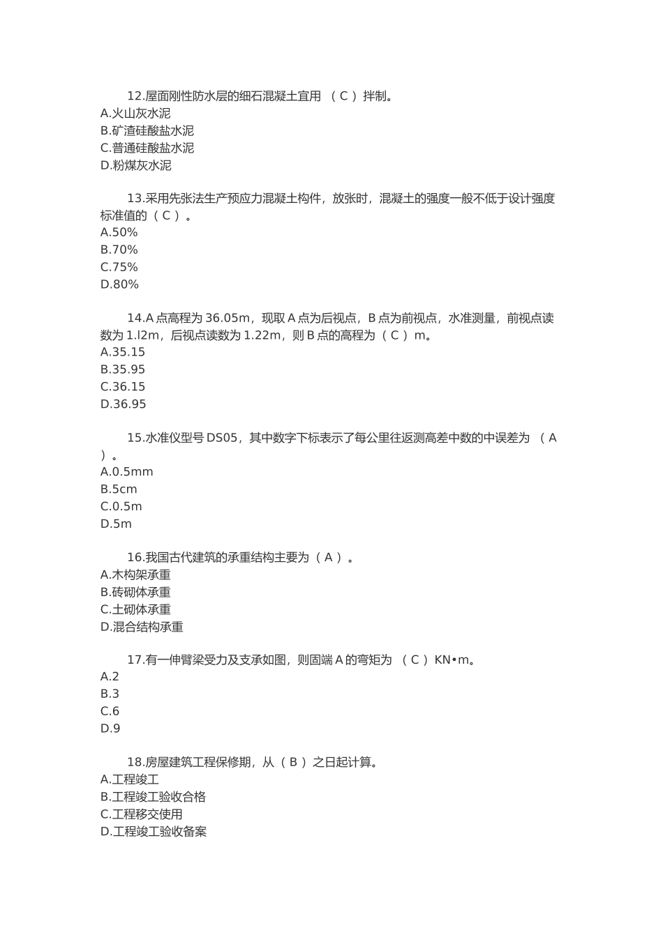 一级建造师房屋建筑工程管理与实务考试题_第3页