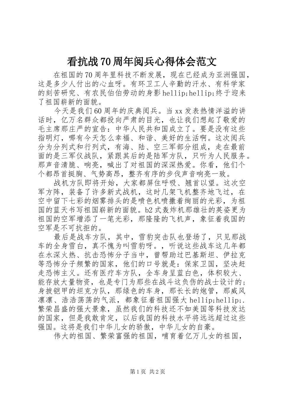 看抗战70周年阅兵心得体会范文_第1页