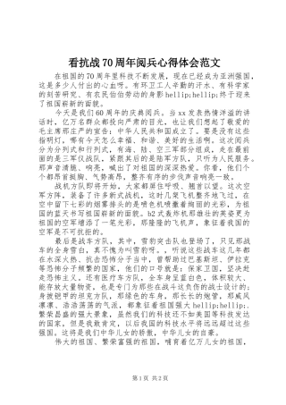 看抗战70周年阅兵心得体会范文