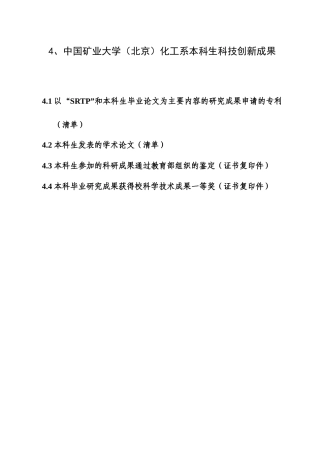 4、中国矿业大学（北京）化工系本科生科技创新成果
