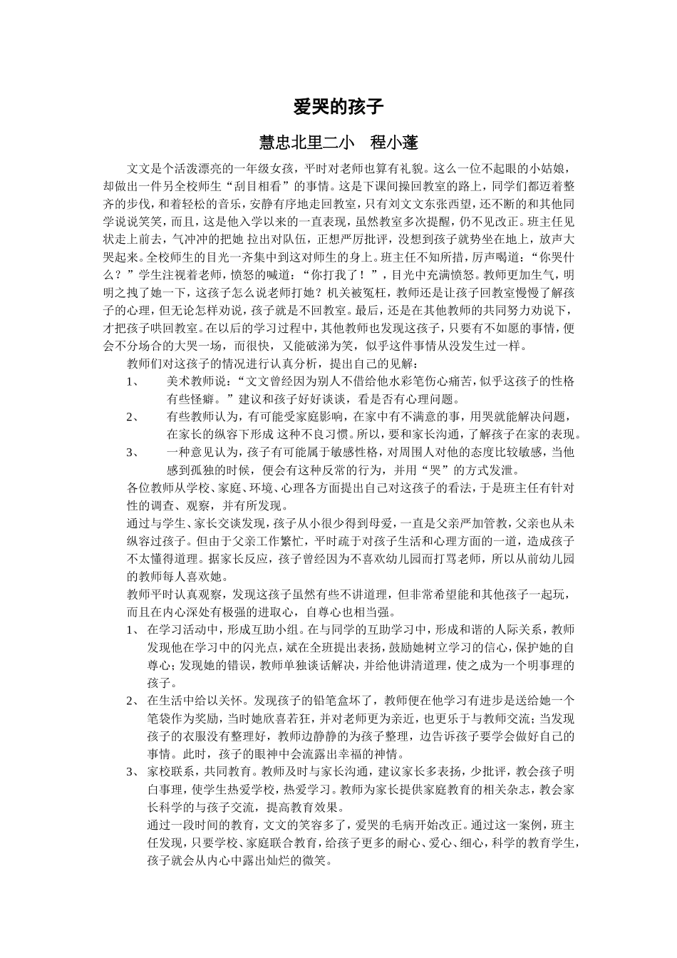 爱哭的孩子(教育故事)_第1页
