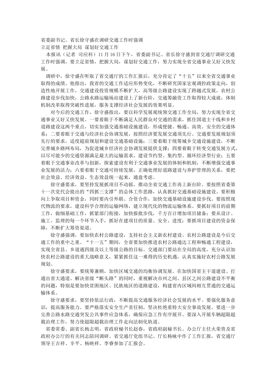 省委副书记、省长徐守盛在调研交通工作时强调_第1页