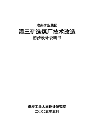 毕业设计参考潘三选煤厂初设说明书