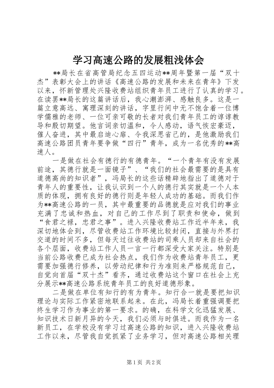 学习高速公路的发展粗浅体会_第1页