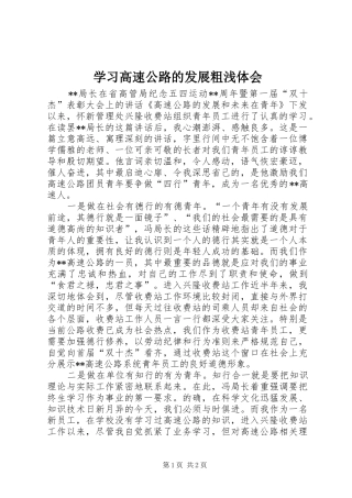 学习高速公路的发展粗浅体会