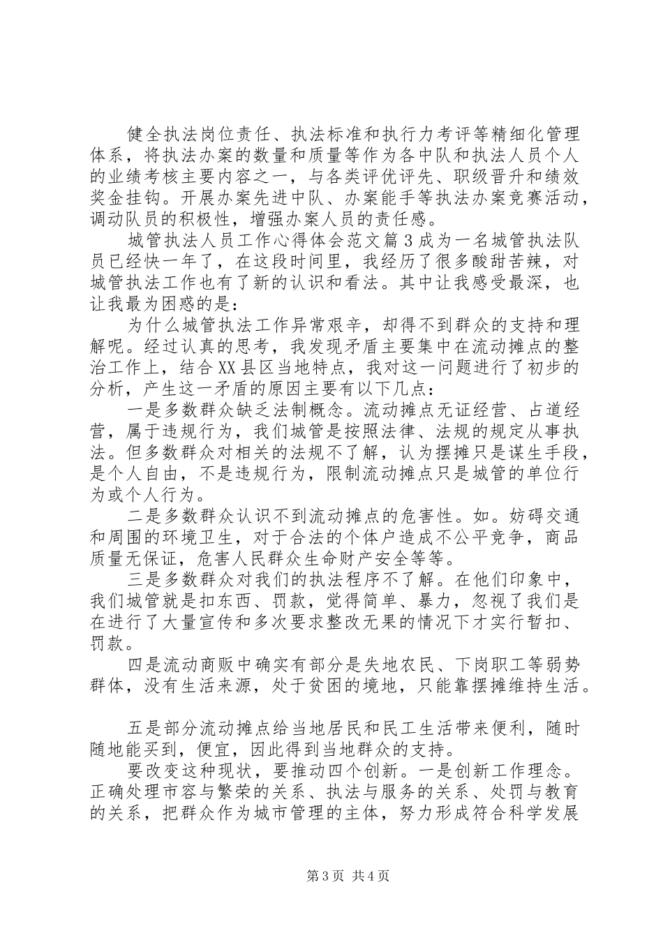 城管执法人员工作心得体会文章_第3页