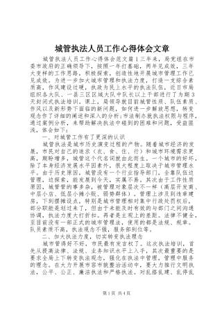 城管执法人员工作心得体会文章