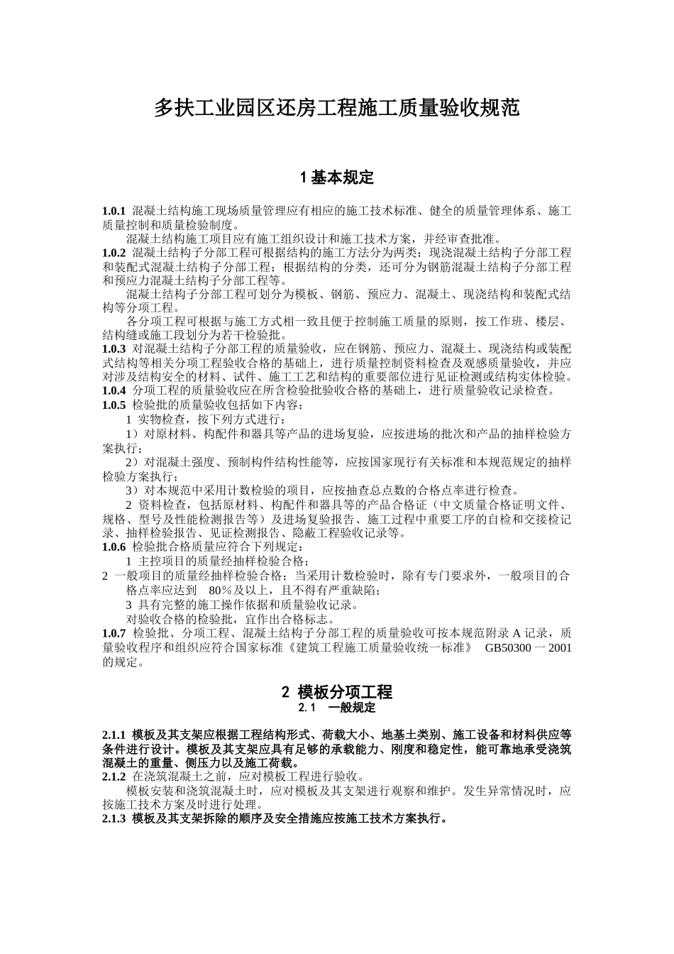 混凝土工程施工质量验收规范_第1页