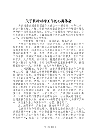 关于贯标对标工作的心得体会