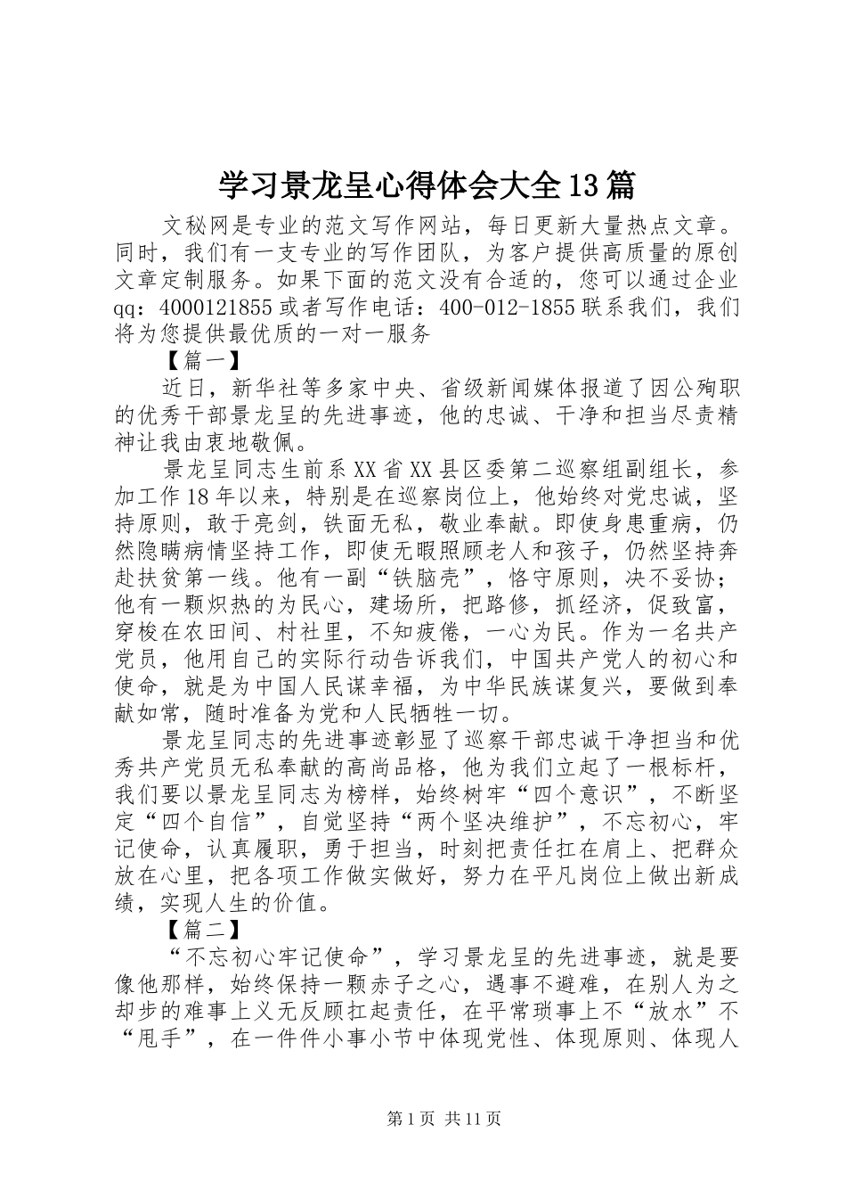 学习景龙呈心得体会大全13篇_第1页