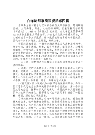 白洋淀纪事简短观后感四篇