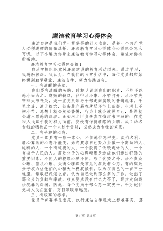 廉洁教育学习心得体会