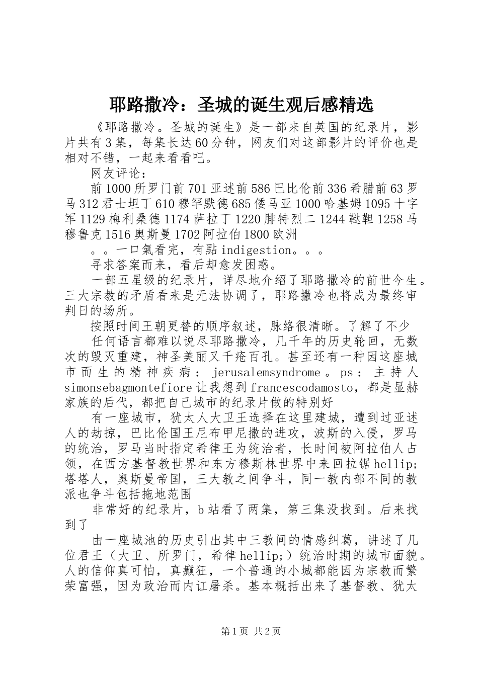 耶路撒冷：圣城的诞生观后感精选_第1页