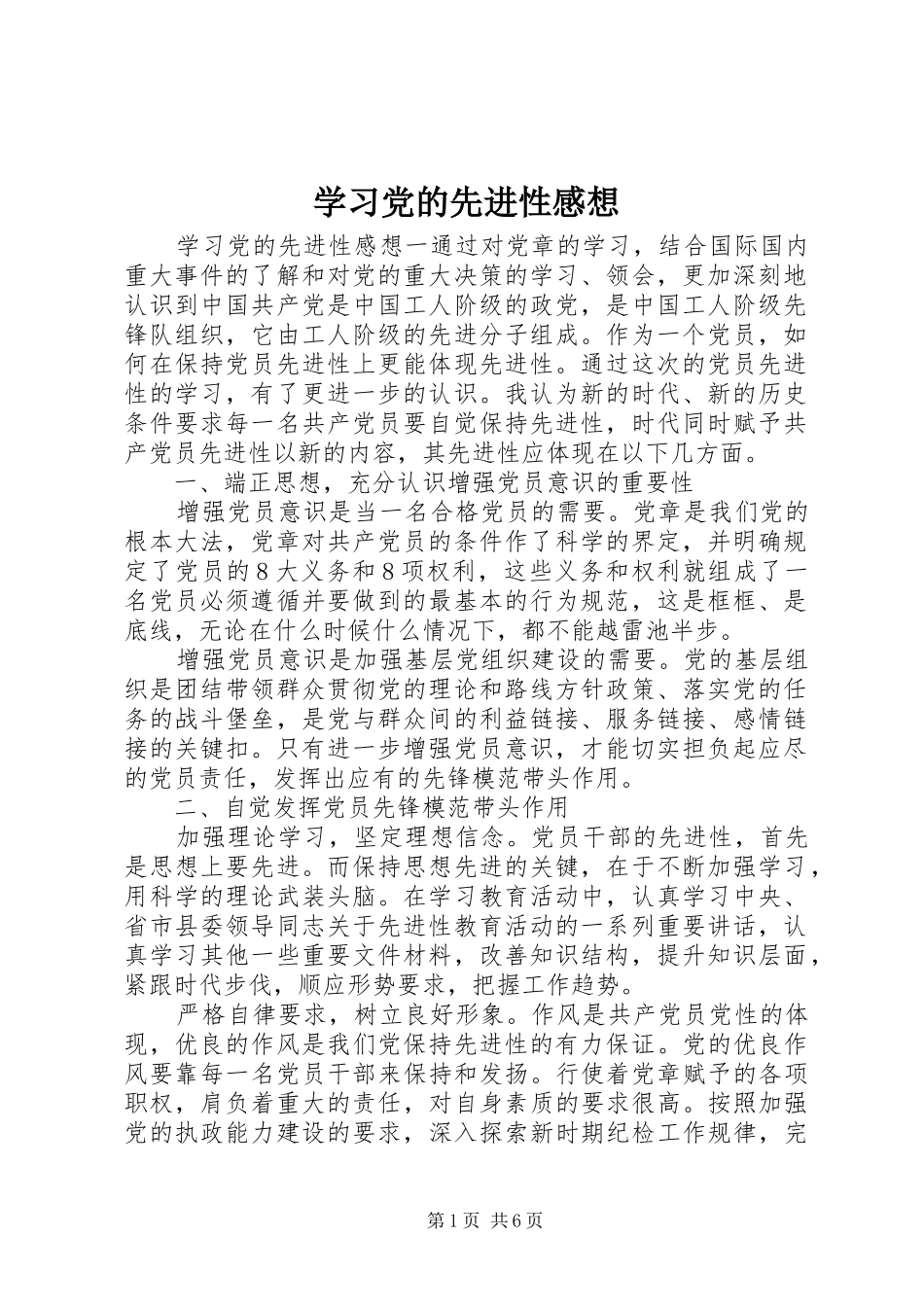 学习党的先进性感想_第1页