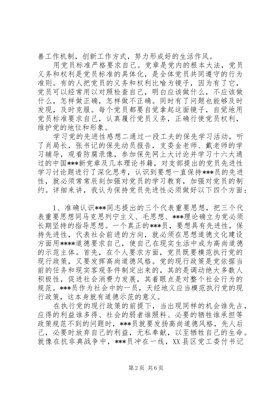 学习党的先进性感想_第2页