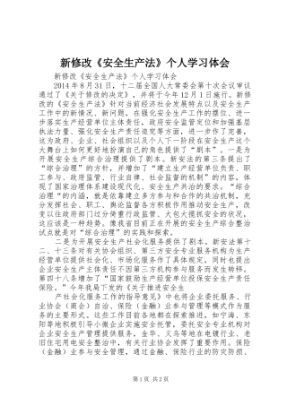 新修改《安全生产法》个人学习体会
