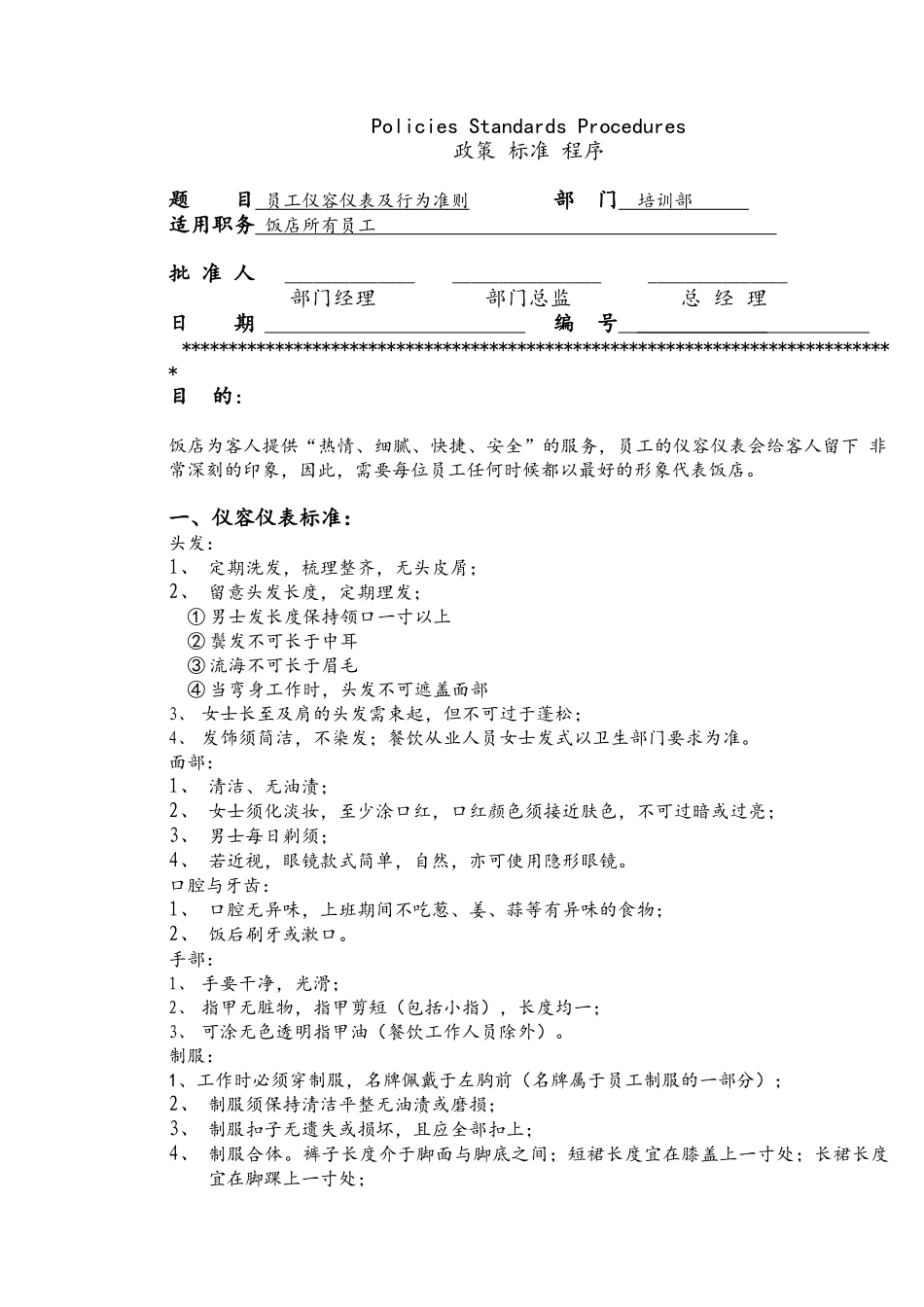 某饭店员工仪容仪表准则_第1页