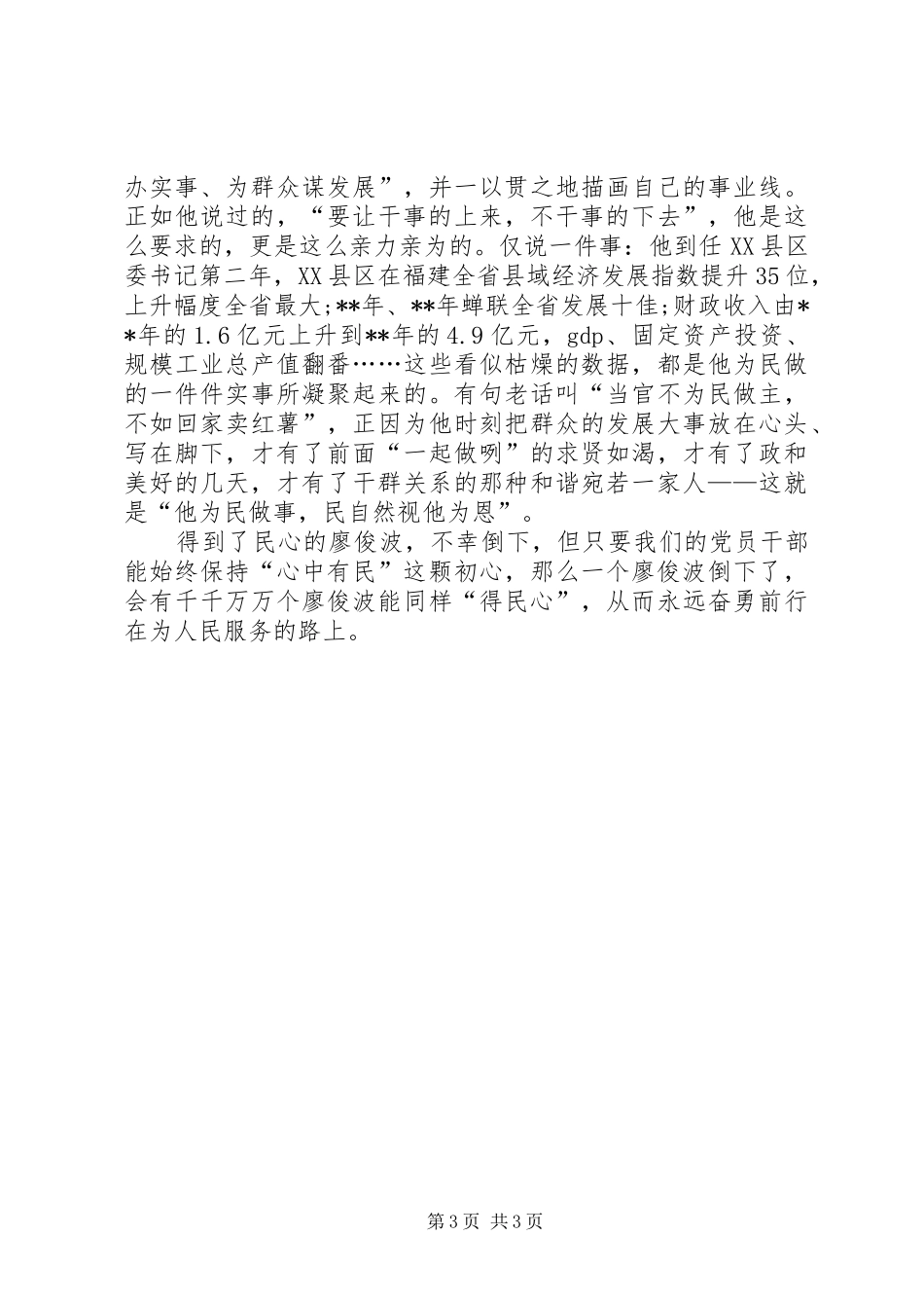 党员干部学习廖俊波心得体会20XX年字_第3页