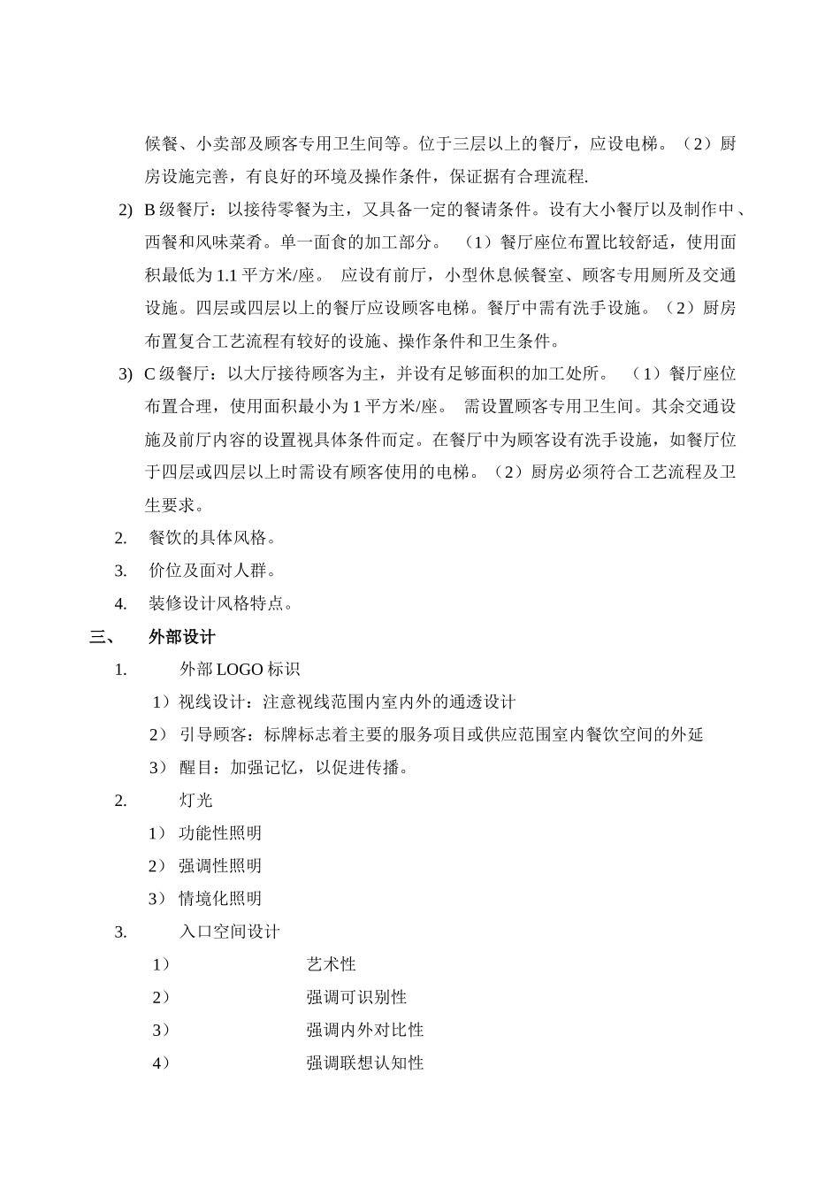 中餐西餐酒吧咖啡厅宴会厅风味餐厅设计装饰装修注意事项_第2页