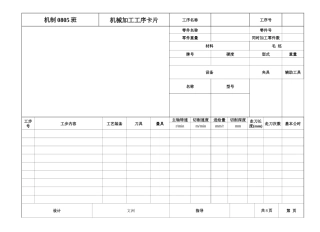 机械加工工序卡--模板 - 副本