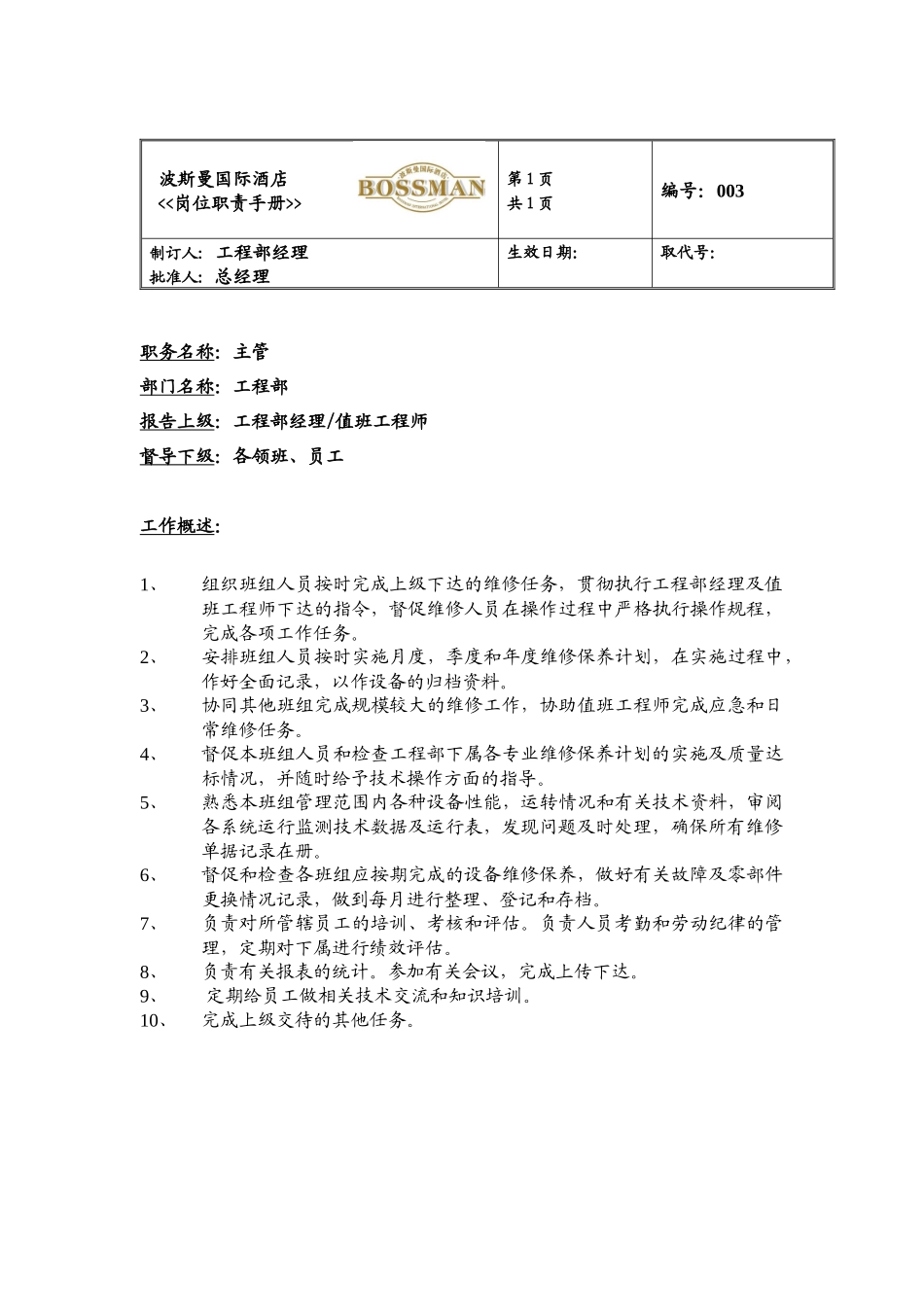 某酒店工程部岗位职责_第3页
