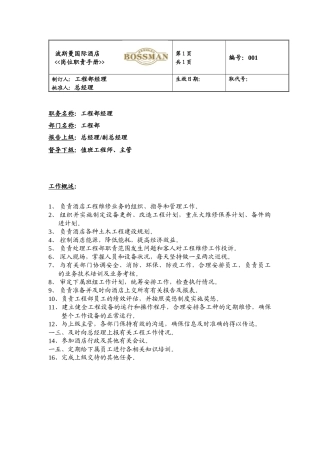 某酒店工程部岗位职责