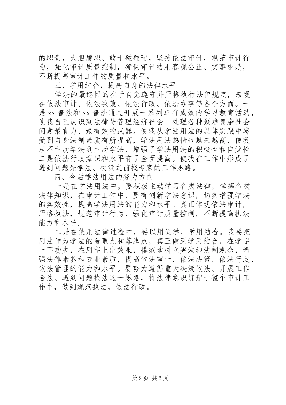 20XX年公务员学法用法心得体会_第2页