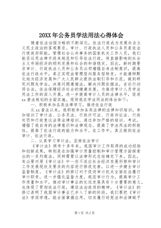 20XX年公务员学法用法心得体会