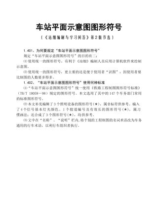 车站平面示意图图形符号
