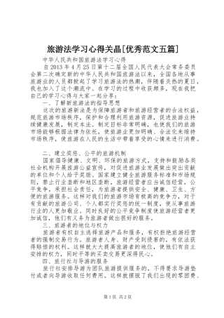 旅游法学习心得关晶[优秀范文五篇]