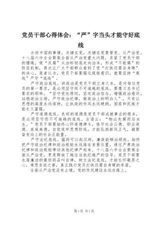 党员干部心得体会：“严”字当头才能守好底线