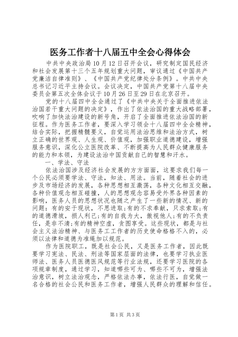 医务工作者十八届五中全会心得体会_第1页