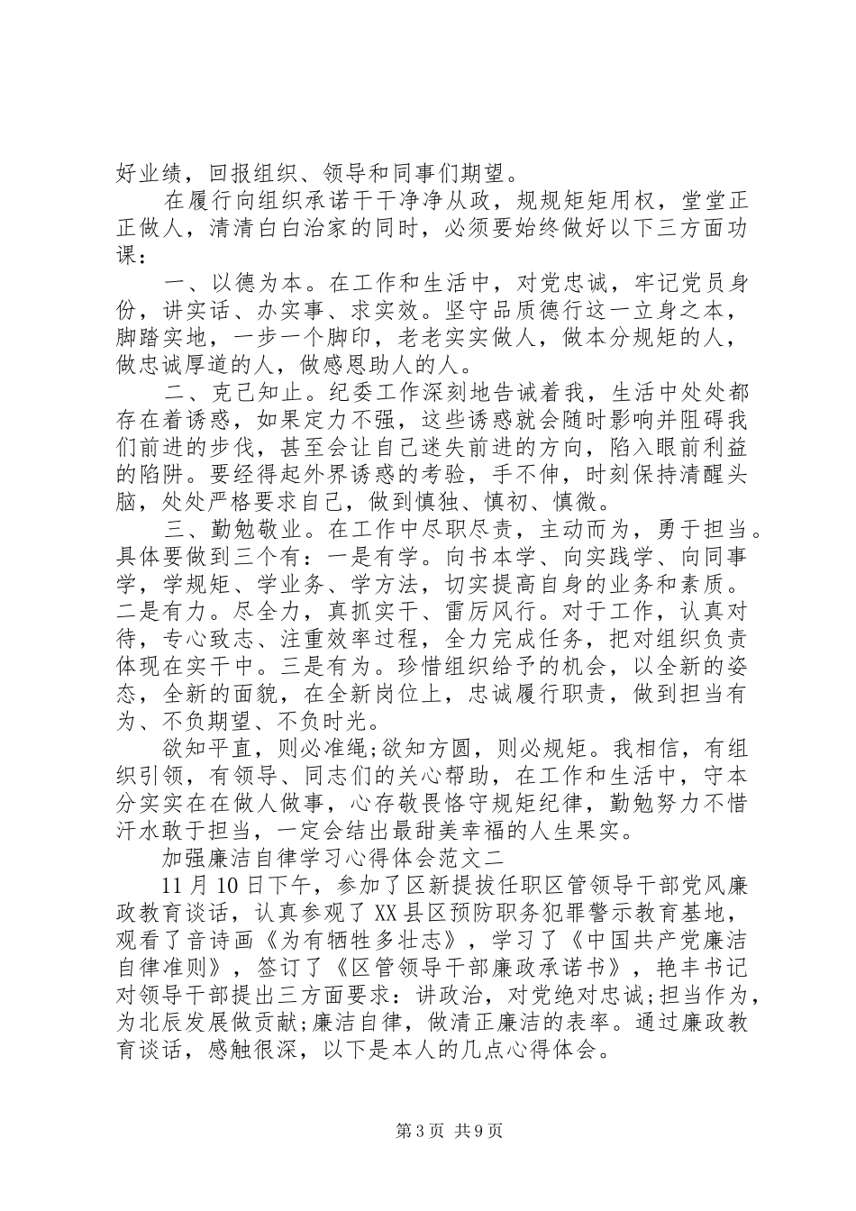 加强廉洁自律学习心得体会_第3页