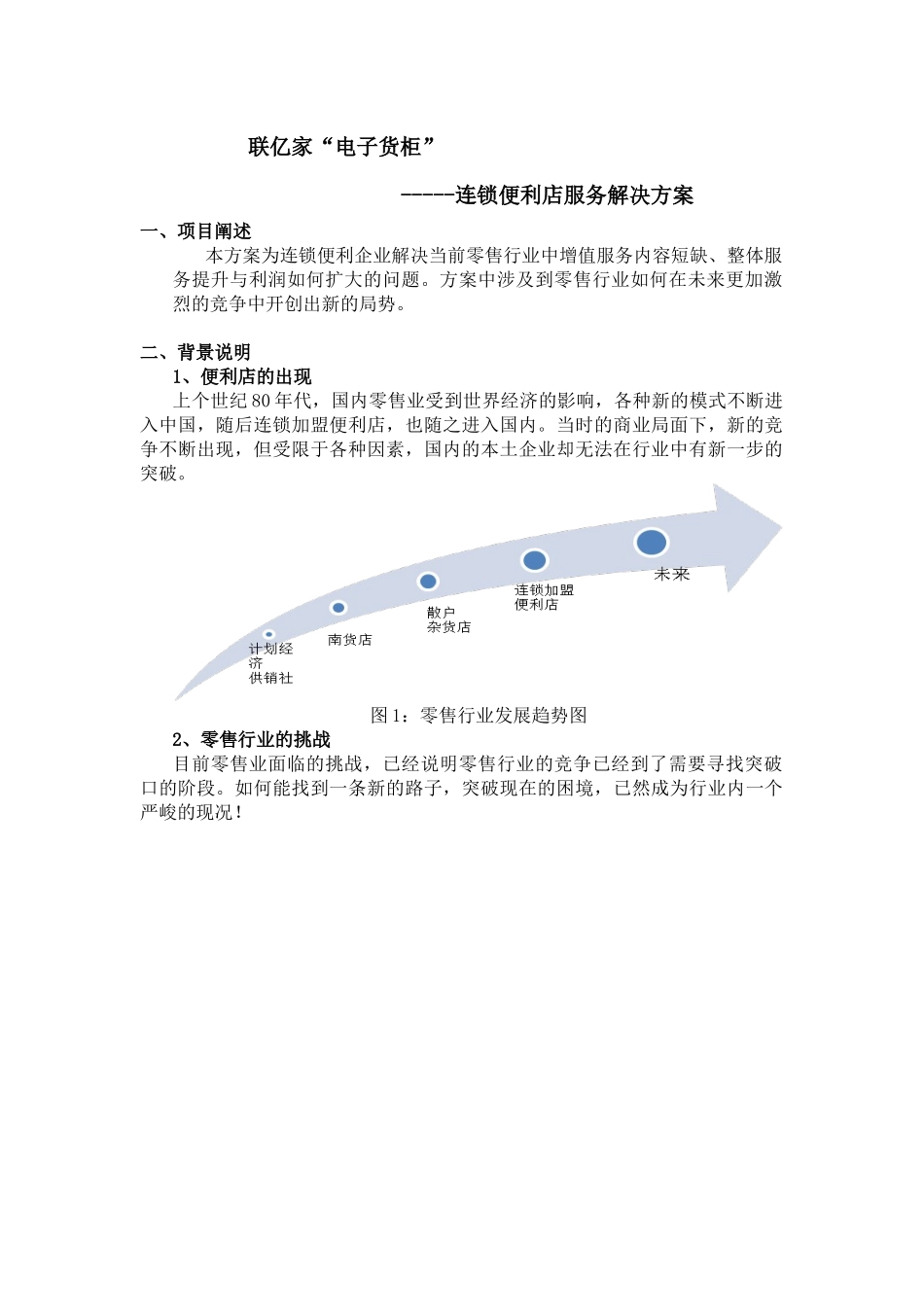 联亿家电子货柜----便民连锁企业解决方案_第1页